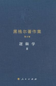 逻辑学 II