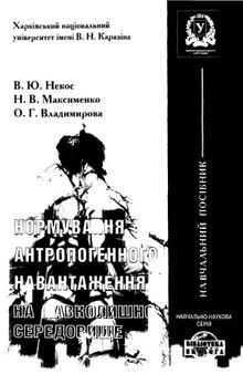 Нормування антропогенного навантаження на навколишнє середовище.