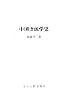 中国语源学史