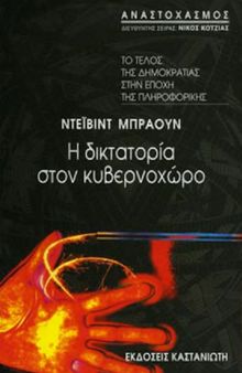 Η δικτατορία στον κυβερνοχώρο (Το τέλος της δημοκρατίας στην εποχή της πληροφορικής)