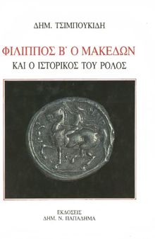 Φίλιππος Β ο Μακεδών και ο ιστορικός του ρόλος