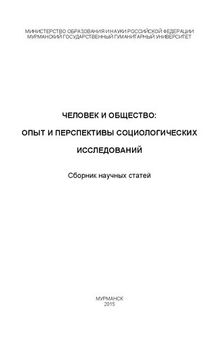 Человек и общество: опыт и перспективы социологических исследований : сборник научных статей