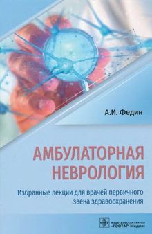 Амбулаторная неврология. Избранные лекции для врачей первичного звена здравоохранения