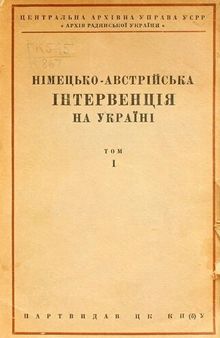 Нiмецько-Австрiйська iнтервенцiя на Українi Том I