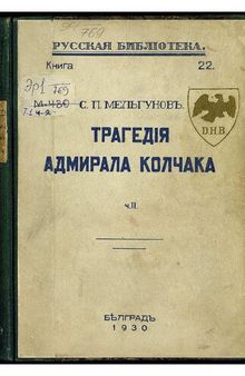 Трагения Адмирала Колчака. Часть II. В предверии диктатуры