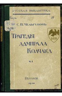 Трагения Адмирала Колчака. Часть I. Восточный фронт Гражданской войны