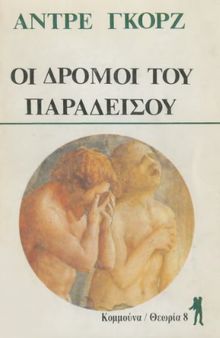 Οι δρόμοι του παραδείσου