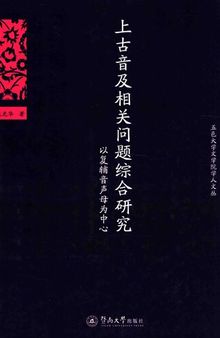 上古音及相关问题综合研究：以复辅音声母为中心