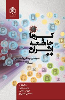 کرونا و جامعه ایران: سویه های فرهنگی و اجتماعی