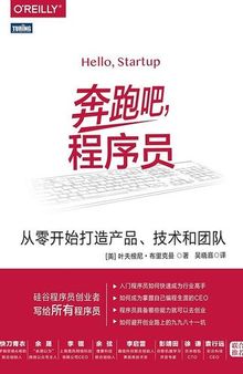 奔跑吧，程序员 - 从零开始打造产品、技术和团队