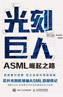 光刻巨人：ASML崛起之路