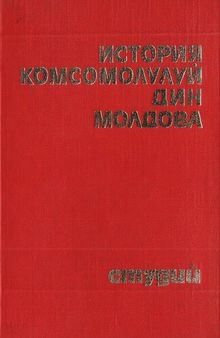 История Комсомолулуй дин Молдова