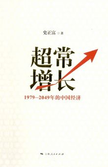 超常增长: 1979-2049年的中国经济