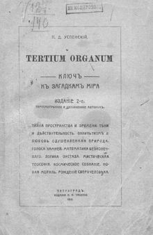 Tertium organum. Ключ к загадкам мира