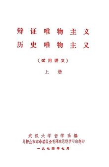 辩证唯物主义 历史唯物主义 试用讲义 上册 武汉大学哲学系编 1972