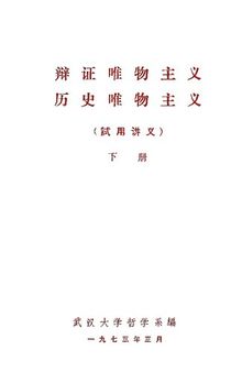 辩证唯物主义 历史唯物主义 试用讲义 下册 武汉大学哲学系编 1973