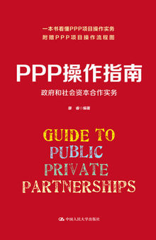 PPP操作指南：政府和社会资本合作实务