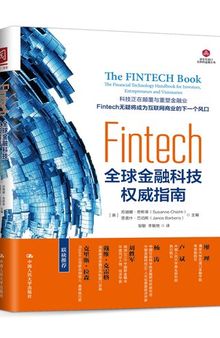 Fintech:全球金融科技权威指南