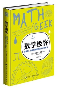 数学极客:花椰菜、井盖和糖果消消乐中的数学