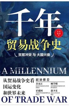 千年贸易战争史——贸易冲突与大国兴衰