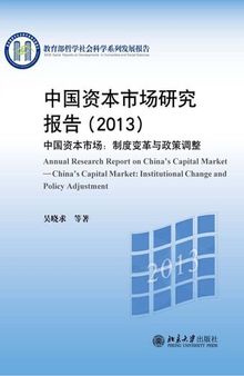 中国资本市场研究报告：2013：中国资本市场——制度变革与政策调整（教育部哲学社会科学系列发展报告）