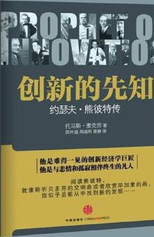 创新的先知: 约瑟夫·熊彼得传