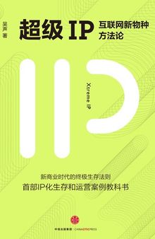 超级IP: 互联网新物种方法论