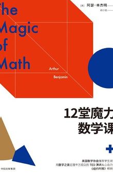 12堂魔力数学课