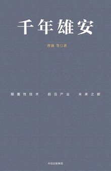 千年雄安：颠覆性技术、前沿产业与未来之都