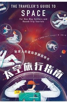 太空旅行指南（地球轨道空间站、月球、小行星、彗星和火星等旅行目的地召唤着你，带着这本星际穿越指南，大胆出发吧！）