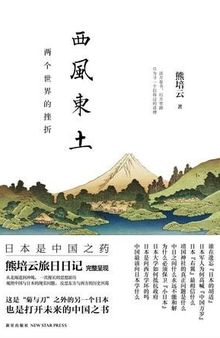 西风东土：两个世界的挫折