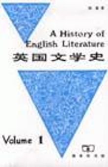 英国文学史（第一册）