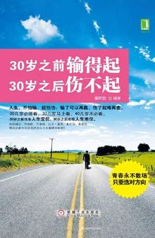 30岁之前输得起，30岁之后伤不起