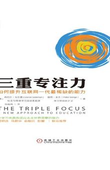 三重专注力：如何提升互联网一代最稀缺的能力: The Triple Focus：A New Approach to Education