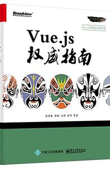 Vue.js权威指南