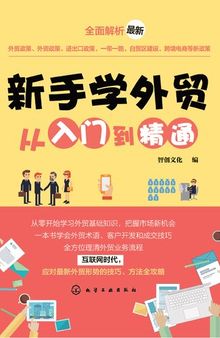 新手学外贸从入门到精通