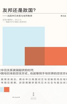 友邦还是敌国？: 战后中日关系与世界秩序