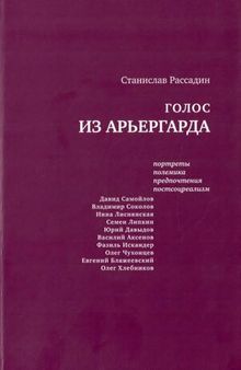 Голос из арьергарда: Портреты. Полемика. Предпочтения. Постсоцреализм