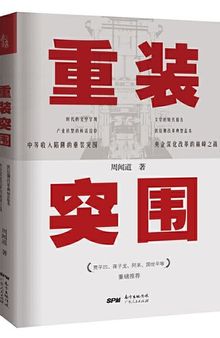 重装突围（国企深化改革实战的先例，贾平凹、阿来、蒋子龙、国世平等重磅推荐）