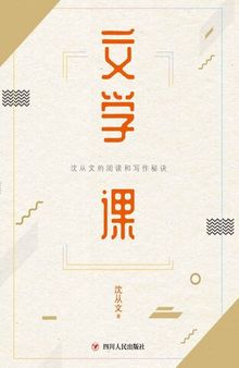 文学课 (沈从文的实用阅读写作课开讲啦！)