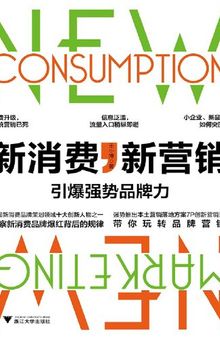 新消费，新营销：引爆强势品牌力: 新消费 新营销