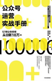 公众号运营实战手册：57招让你实现从0到10万+