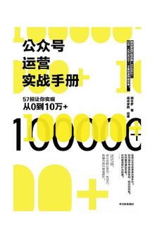 公众号运营实战手册: 57招让你实现从0到10万+