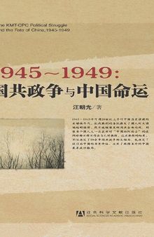 1945～1949：国共政争与中国命运