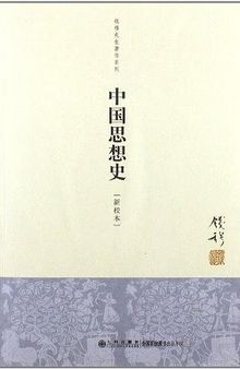 中国思想史【新校本】