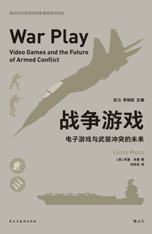 战争游戏：电子游戏与武装冲突的未来（电子游戏真的会成为一种战争的手段吗？没错，这就是美国陆军正准备投入到实战中的方法！）