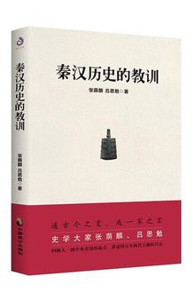 秦汉历史的教训: 读懂秦汉历史就读懂了古代中国史