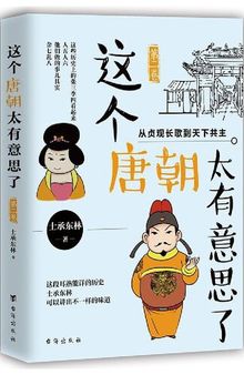 这个唐朝太有意思了（第二卷）: 从贞观长歌到天下共主