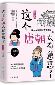 这个唐朝太有意思了（第三卷）: 从女主当国到开元盛世