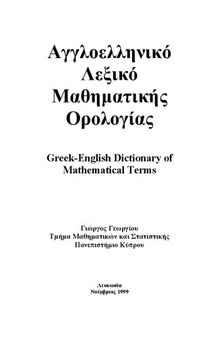 Αγγλοελληνικό Λεξικό Μαθηματικής Ορολογίας